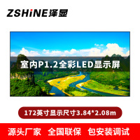 泽显Zshine P1.2小间距全彩LED显示屏约172英寸 长3.84*高2.08m LC-P1.2AGBT
