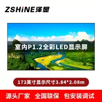 泽显Zshine P1.2小间距全彩LED显示屏约172英寸 长3.84*高2.08m LC-P1.2AGBT