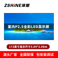 泽显Zshine P2.5小间距全彩LED显示屏约172英寸 长3.84*高2.08m LC-P2.5AGBT