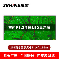 泽显Zshine P1.2小间距全彩LED显示屏约181英寸 长4.16*高1.92m LC-P1.2AHAT