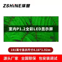 泽显Zshine P1.2小间距全彩LED显示屏约181英寸 长4.16*高1.92m LC-P1.2AHAT