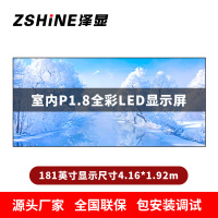 泽显Zshine P1.8小间距全彩LED显示屏约181英寸 长4.16*高1.92m LC-P1.8AHAT