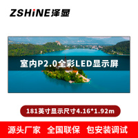 泽显Zshine P2.0小间距全彩LED显示屏约181英寸 长4.16*高1.92m LC-P2.0AHAT