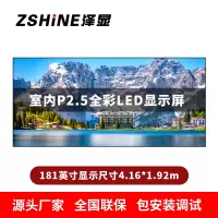 泽显Zshine P2.5小间距全彩LED显示屏约181英寸 长4.16*高1.92m LC-P2.5AHAT