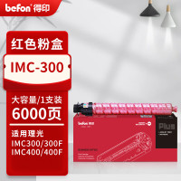得印PLUS粉盒 IMC300 红色(理光) 适用理光IM C300/C300F/C400F/C400SRF