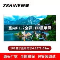 泽显Zshine P1.2小间距全彩LED显示屏约183英寸 长4.16*高2.08m LC-P1.2AHCT