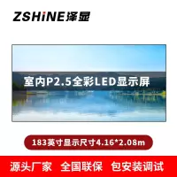 泽显Zshine P2.5小间距全彩LED显示屏约183英寸 长4.16*高2.08m LC-P2.5AHCT