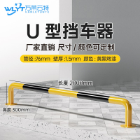 苏宁 万莱云特 U型挡车器/管径76壁厚1.5mm /WLYT-HL081/长2000*高300mm
