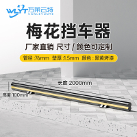 苏宁 万莱云特 梅花挡车器/管径76壁厚1.5mm /WLYT-HL099/长2000*高100mm