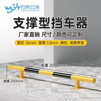 苏宁 万莱云特 支撑型挡车器/管径76壁厚1.5mm /WLYT-HL103/长2000*高200mm