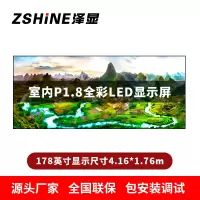 泽显Zshine P1.8小间距全彩LED显示屏约178英寸 长4.16*高1.76m LC-P1.8AGHT