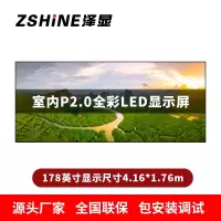 泽显Zshine P2.0小间距全彩LED显示屏约178英寸 长4.16*高1.76m LC-P2.0AGHT