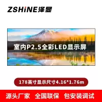 泽显Zshine P2.5小间距全彩LED显示屏约178英寸 长4.16*高1.76m LC-P2.5AGHT