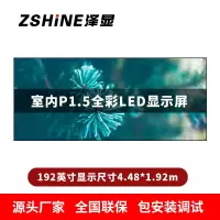 泽显Zshine P1.5小间距全彩LED显示屏约192英寸 长4.48*高1.92m LC-P1.5AJBT