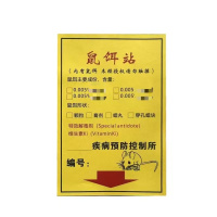 郁强 鼠饵站警示胶贴 100张/包