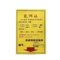 郁强 鼠饵站警示胶贴 100张/包
