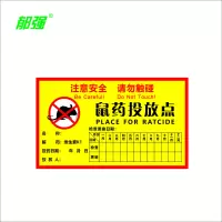 郁强 鼠药投放点胶贴 100张/包