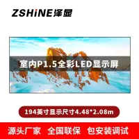 泽显Zshine P1.5小间距全彩LED显示屏约194英寸 长4.48*高2.08m LC-P1.5AJDT