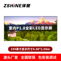 泽显Zshine P1.8小间距全彩LED显示屏约194英寸 长4.48*高2.08m LC-P1.8AJDT