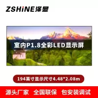 泽显Zshine P1.8小间距全彩LED显示屏约194英寸 长4.48*高2.08m LC-P1.8AJDT