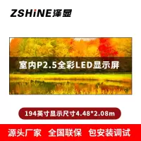 泽显Zshine P2.5小间距全彩LED显示屏约194英寸 长4.48*高2.08m LC-P2.5AJDT