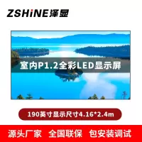 泽显Zshine P1.2小间距全彩LED显示屏约190英寸 长4.16*高2.4m LC-P1.2AJZT