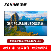 泽显Zshine P1.5小间距全彩LED显示屏约190英寸 长4.16*高2.4m LC-P1.5AJZT
