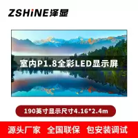 泽显Zshine P1.8小间距全彩LED显示屏约190英寸 长4.16*高2.4m LC-P1.8AJZT