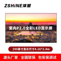 泽显Zshine P2.0小间距全彩LED显示屏约190英寸 长4.16*高2.4m LC-P2.0AJZT