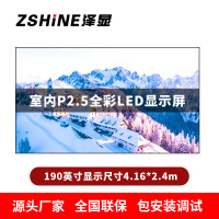 泽显Zshine P2.5小间距全彩LED显示屏约190英寸 长4.16*高2.4m LC-P2.5AJZT