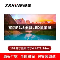 泽显Zshine P1.5小间距全彩LED显示屏约197英寸 长4.48*高2.24m LC-P1.5AJGT