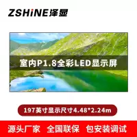 泽显Zshine P1.8小间距全彩LED显示屏约197英寸 长4.48*高2.24m LC-P1.8AJGT