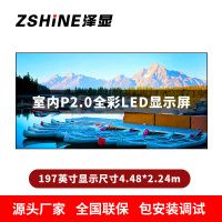 泽显Zshine P2.0小间距全彩LED显示屏约197英寸 长4.48*高2.24m LC-P2.0AJGT