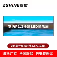 泽显Zshine P1.2小间距全彩LED显示屏约204英寸 长4.8*高1.92m LC-P1.2BZDT