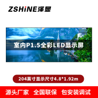 泽显Zshine P1.5小间距全彩LED显示屏约204英寸 长4.8*高1.92m LC-P1.5BZDT