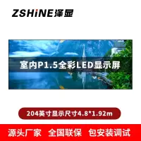 泽显Zshine P1.5小间距全彩LED显示屏约204英寸 长4.8*高1.92m LC-P1.5BZDT