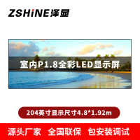 泽显Zshine P1.8小间距全彩LED显示屏约204英寸 长4.8*高1.92m LC-P1.8BZDT