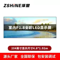 泽显Zshine P1.8小间距全彩LED显示屏约204英寸 长4.8*高1.92m LC-P1.8BZDT