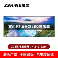 泽显Zshine P2.0小间距全彩LED显示屏约204英寸 长4.8*高1.92m LC-P2.0BZDT