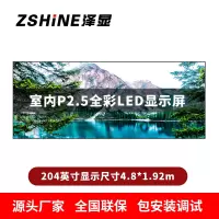 泽显Zshine P2.5小间距全彩LED显示屏约204英寸 长4.8*高1.92m LC-P2.5BZDT