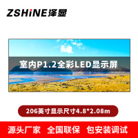泽显Zshine P1.2小间距全彩LED显示屏约206英寸 长4.8*高2.08m LC-P1.2BZFT