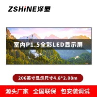 泽显Zshine P1.5小间距全彩LED显示屏约206英寸 长4.8*高2.08m LC-P1.5BZFT