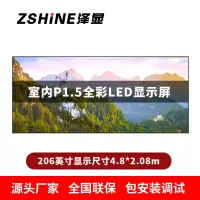 泽显Zshine P1.5小间距全彩LED显示屏约206英寸 长4.8*高2.08m LC-P1.5BZFT