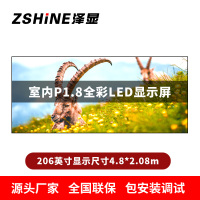 泽显Zshine P1.8小间距全彩LED显示屏约206英寸 长4.8*高2.08m LC-P1.8BZFT