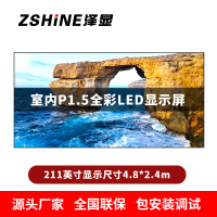 泽显Zshine P1.5小间距全彩LED显示屏约211英寸 长4.8*高2.4m LC-P1.5BAAT
