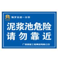 泥浆池危险 请勿靠近 标志牌 20管 1000*800 悬挂单面 单位/件