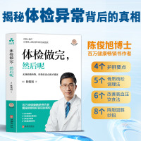体检做完 然后呢 陈俊旭 著 养生