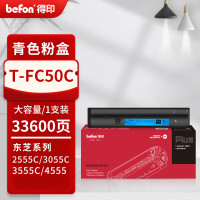 得印PLUS粉盒 T-FC50C 蓝色(大容量)(东芝) 适用东芝2000AC,2500AC,2505AC复印机粉盒