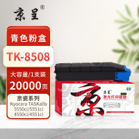 京呈PLUS粉盒 TK-8508 蓝色(京瓷) 适用京瓷TASKalfa,4550ci,5550ci,4551ci,55