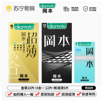 冈本(OKAMOTO)避孕套男女用超润滑裸感安全套套成人情趣计生用品- 超薄金装18片+三合一12片+新润滑5片